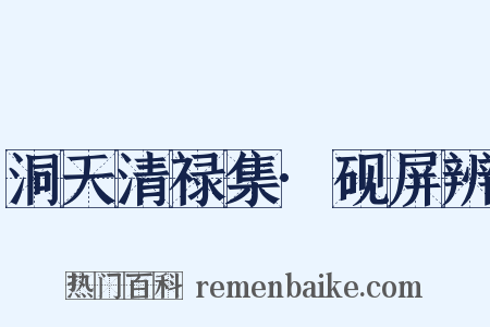 洞天清禄集·砚屏辨是什么意思的图片